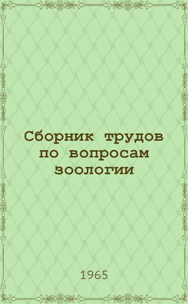 Сборник трудов по вопросам зоологии : [Сборник статей]. Вып. 1