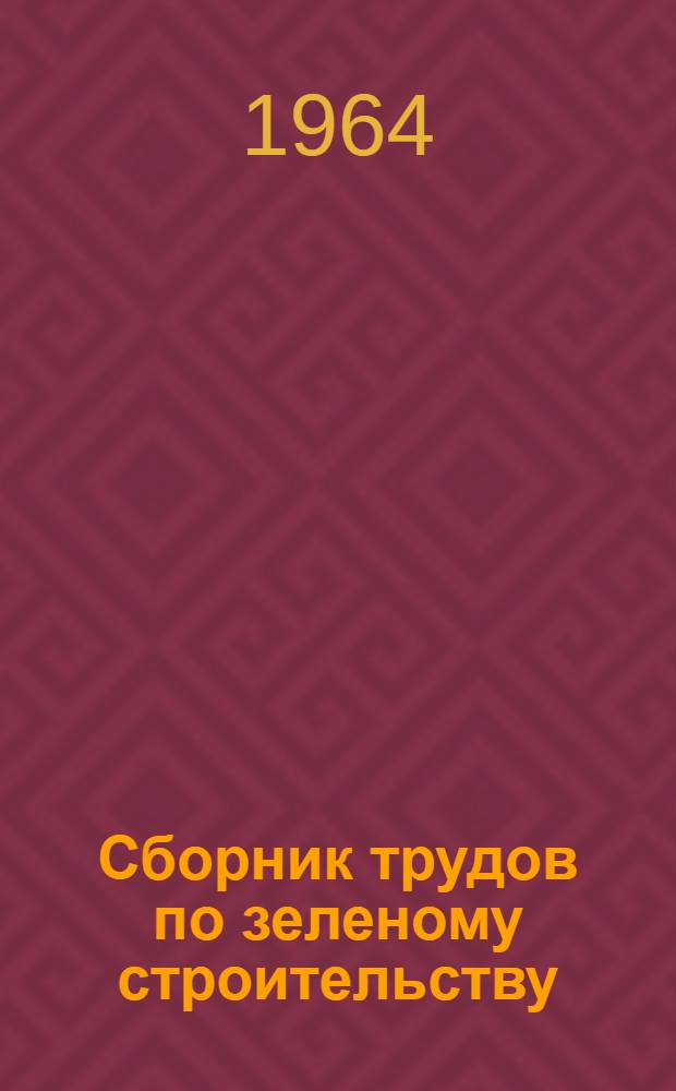 Сборник трудов по зеленому строительству : Вып. 2-
