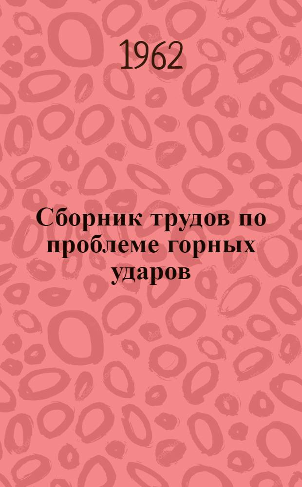 Сборник трудов по проблеме горных ударов : Сб. 48-49