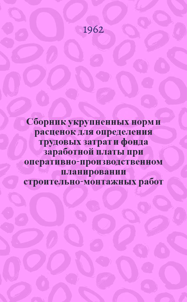 Сборник укрупненных норм и расценок для определения трудовых затрат и фонда заработной платы при оперативно-производственном планировании строительно-монтажных работ : Вып. 1-. Вып. 2 : Отделочные работы