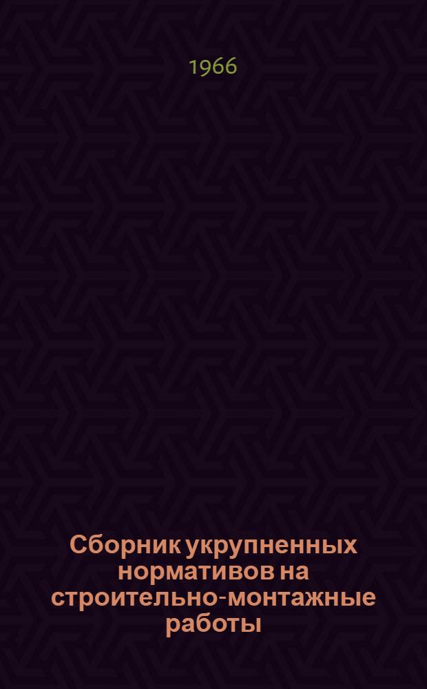 Сборник укрупненных нормативов на строительно-монтажные работы : Ч. 1-. Ч. 1 : Земляные работы