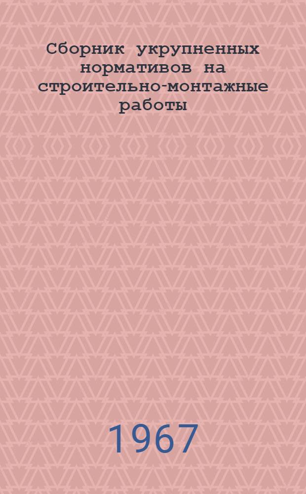 Сборник укрупненных нормативов на строительно-монтажные работы : Ч. 1-. Ч. 4 : Деревянные конструкции, полы и кровли