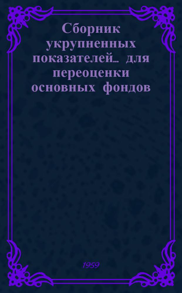 Сборник укрупненных показателей... для переоценки основных фондов