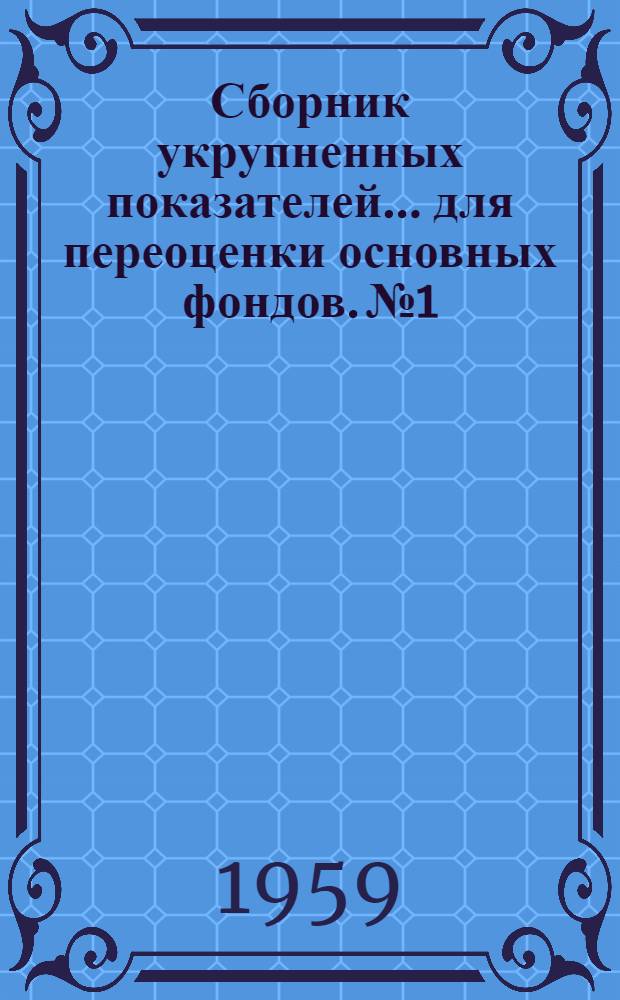Сборник укрупненных показателей... для переоценки основных фондов. № 1 : ... стоимости зданий и сооружений предприятий черной металлургии