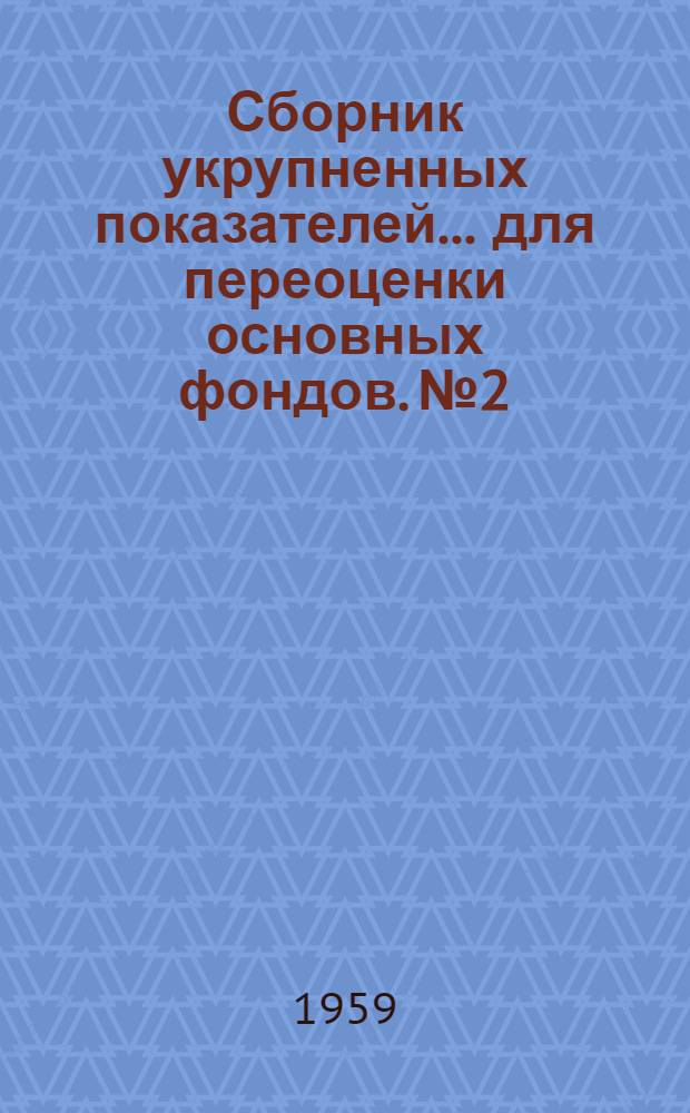 Сборник укрупненных показателей... для переоценки основных фондов. № 2 : ... стоимости зданий и сооружений предприятий цветной металлургии