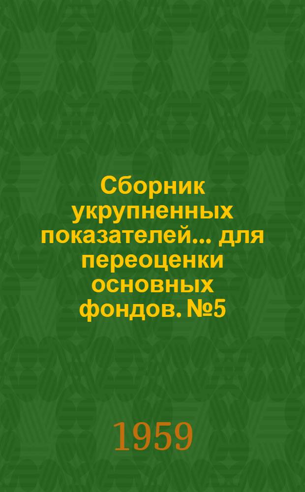 Сборник укрупненных показателей... для переоценки основных фондов. № 5 : ... стоимости зданий и сооружений электрических станций, электрических и тепловых сетей...