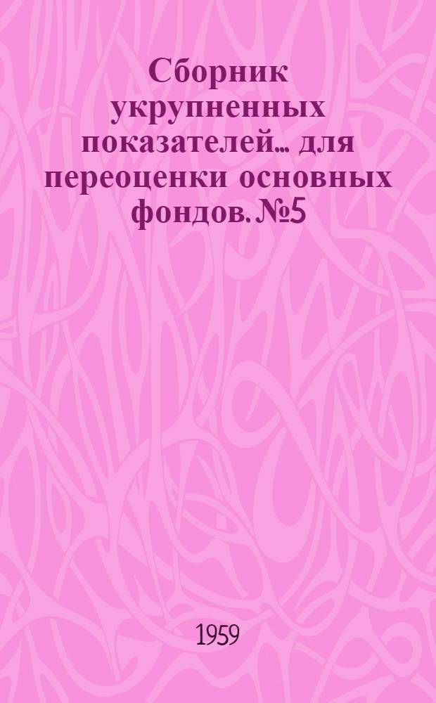 Сборник укрупненных показателей... для переоценки основных фондов. № 5 : ... стоимости зданий и сооружений электрических станций, электрических и тепловых сетей...