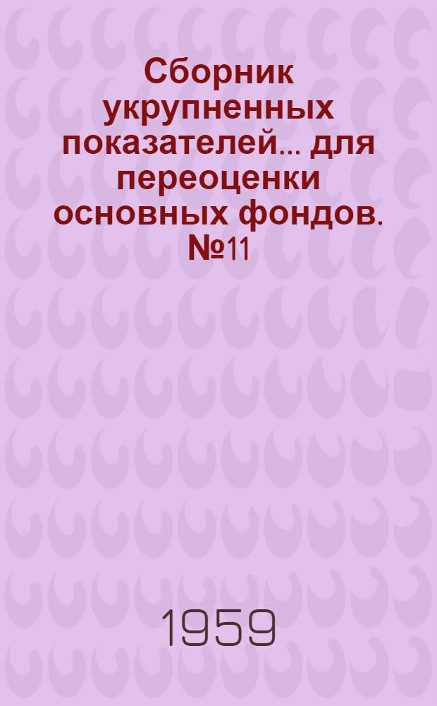 Сборник укрупненных показателей... для переоценки основных фондов. № 11 : ... стоимости зданий и сооружений мясной и молочной промышленности