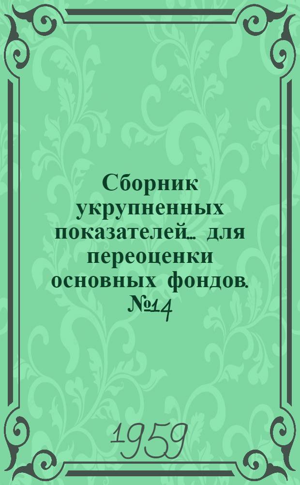 Сборник укрупненных показателей... для переоценки основных фондов. № 14 : ... стоимости зданий и сооружений легкой и текстильной промышленности