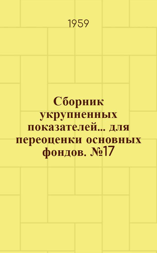 Сборник укрупненных показателей... для переоценки основных фондов. № 17 : ... стоимости зданий и сооружений медицинской промышленности