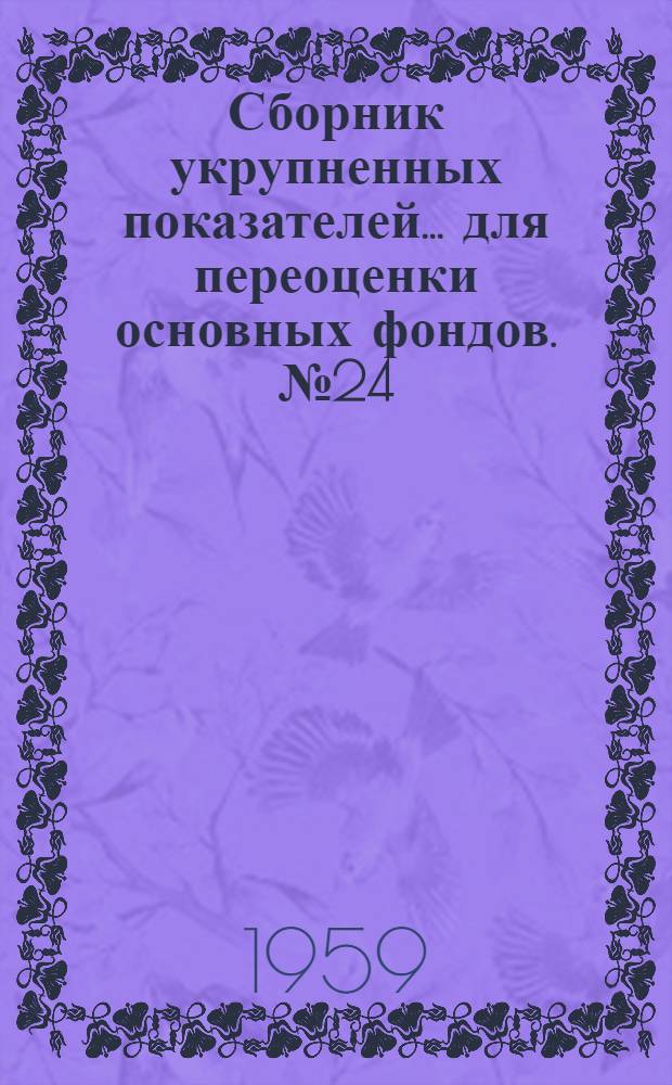 Сборник укрупненных показателей... для переоценки основных фондов. № 24 : ... стоимости зданий и сооружений аэропортов гражданского воздушного флота