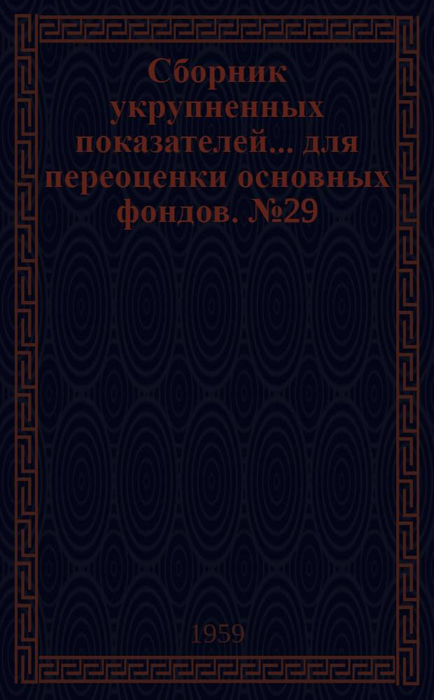 Сборник укрупненных показателей... для переоценки основных фондов. № 29 : ... стоимости зданий и сооружений газовой промышленности, магистральных газопроводов и городского газового хозяйства