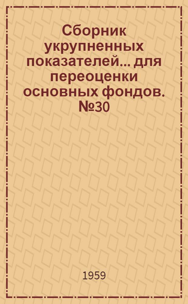 Сборник укрупненных показателей... для переоценки основных фондов. № 30 : ... стоимости зданий и сооружений городского электротранспорта...