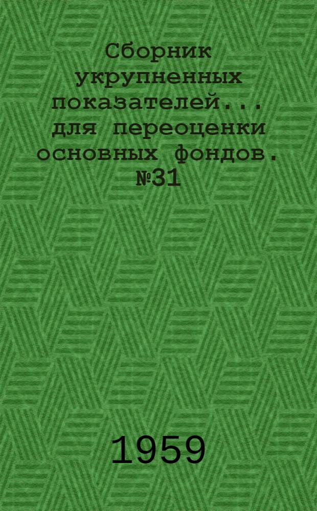 Сборник укрупненных показателей... для переоценки основных фондов. № 31 : ... стоимости зданий здравоохранения