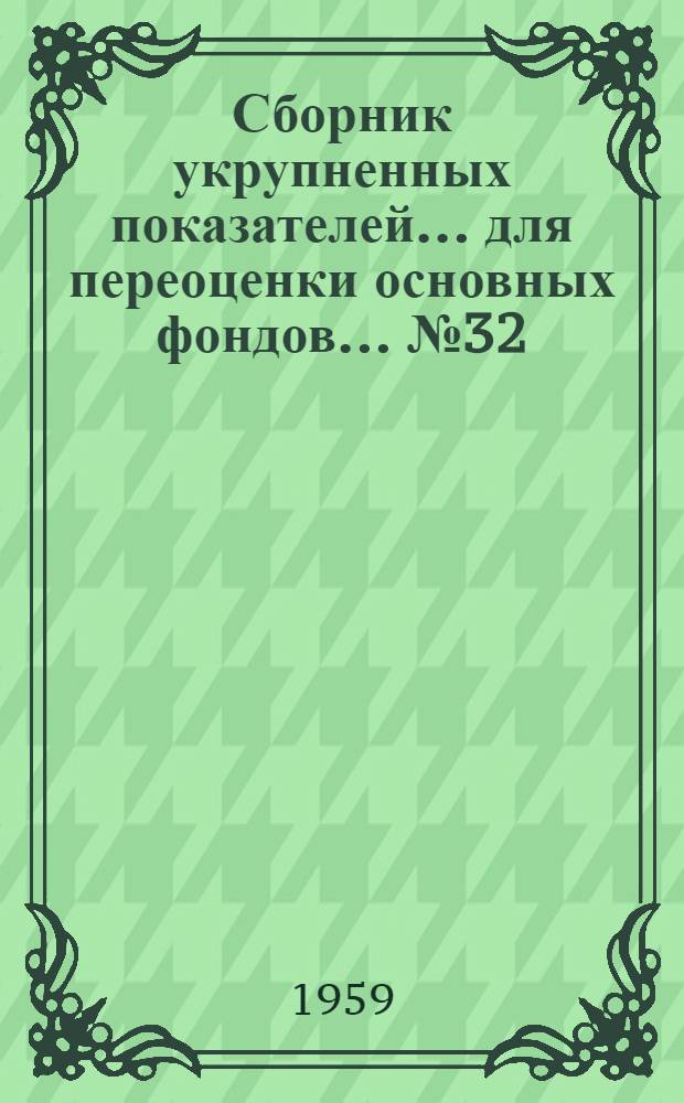 Сборник укрупненных показателей... для переоценки основных фондов. ... № 32 : ... стоимости зданий учебных заведений и детских садов