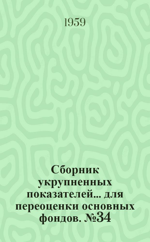Сборник укрупненных показателей... для переоценки основных фондов. № 34 : ... стоимости зданий и сооружений зрелищных предприятий и клубов