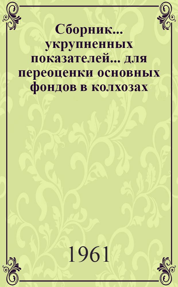 Сборник... укрупненных показателей... для переоценки основных фондов в колхозах