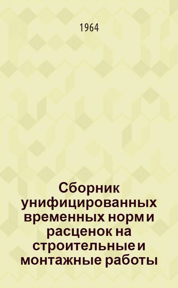 Сборник унифицированных временных норм и расценок на строительные и монтажные работы, не вошедшие в единые нормы и расценки 1960 г. : Вып. 2-