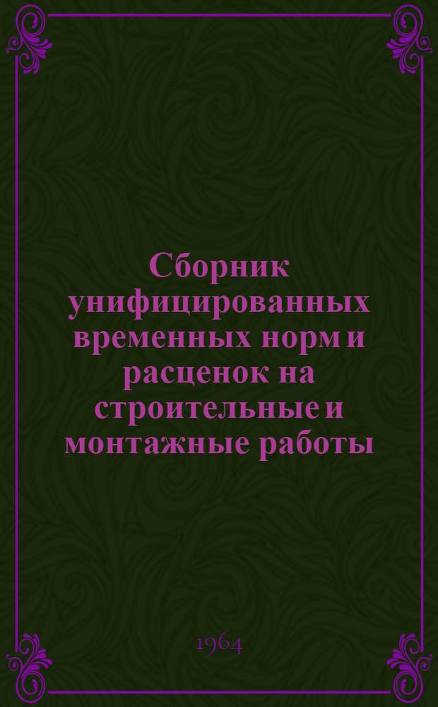 Сборник унифицированных временных норм и расценок на строительные и монтажные работы, не вошедшие в единые нормы и расценки 1960 г : Вып. 2-. Вып. 2 : Общестроительные работы