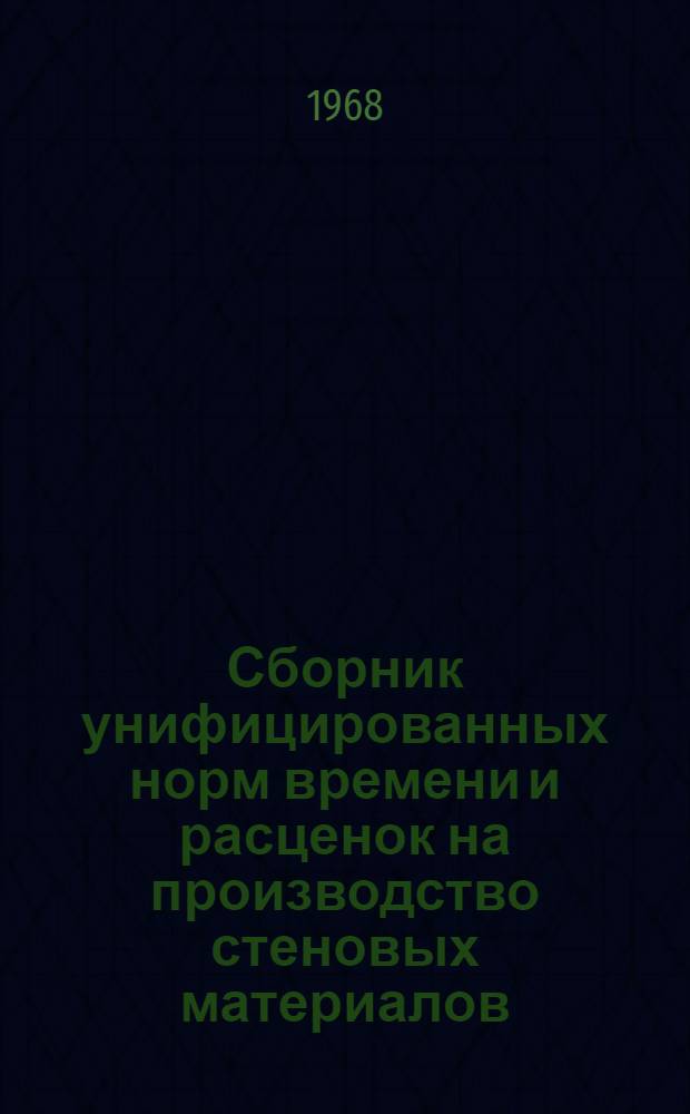 Сборник унифицированных норм времени и расценок на производство стеновых материалов : Утв. 7/X 1967 г. Вып. 2-. Вып. 2