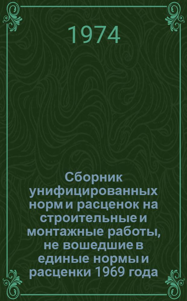Сборник унифицированных норм и расценок на строительные и монтажные работы, не вошедшие в единые нормы и расценки 1969 года : Введ. с 15 окт. 1969 г. : Вып. 6-