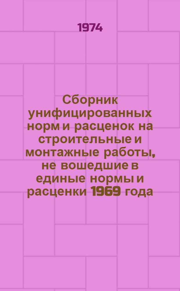 Сборник унифицированных норм и расценок на строительные и монтажные работы, не вошедшие в единые нормы и расценки 1969 года : [Введ. с 15 окт. 1969 г.] Вып. 6-. Вып. 6 : Перебазировка строительных машин на трейлерах и на буксире