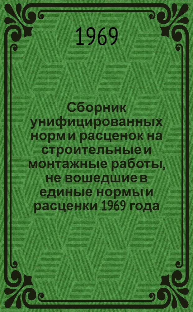 Сборник унифицированных норм и расценок на строительные и монтажные работы, не вошедшие в единые нормы и расценки 1969 года : [Введ. с 15 окт. 1969 г.] Вып. 6-. Вып. 8 : Строительство инженерных сооружений