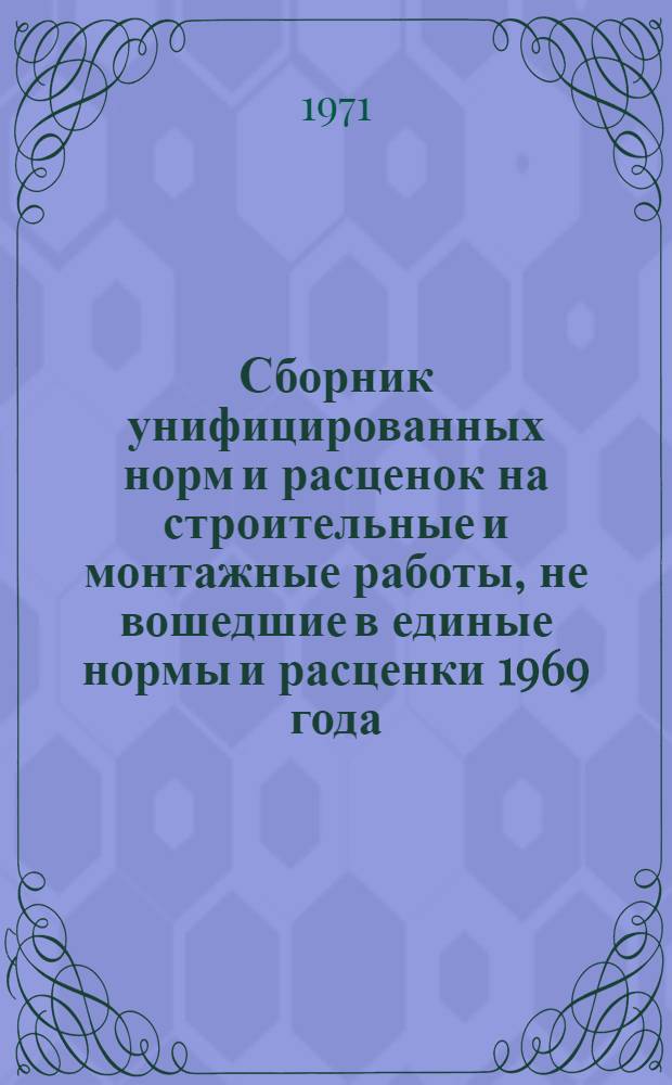 Сборник унифицированных норм и расценок на строительные и монтажные работы, не вошедшие в единые нормы и расценки 1969 года : [Введ. с 15/X 1969 г.] Вып. 9-. Вып. 9 : Разрыхление мерзлого грунта клин-бабой