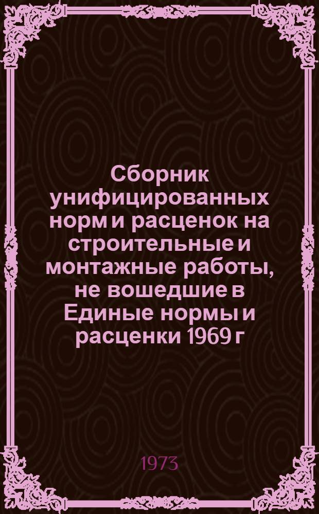 Сборник унифицированных норм и расценок на строительные и монтажные работы, не вошедшие в Единые нормы и расценки 1969 г. : Введ. с 15/X 1969 г. : Вып. 5-