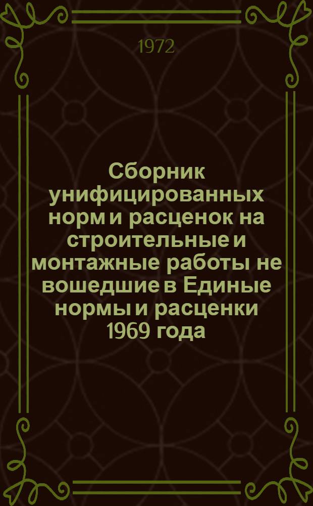 Сборник унифицированных норм и расценок на строительные и монтажные работы не вошедшие в Единые нормы и расценки 1969 года : Утв. 11/X 1972 г. Вып. 9 : Облицовка естественным камнем