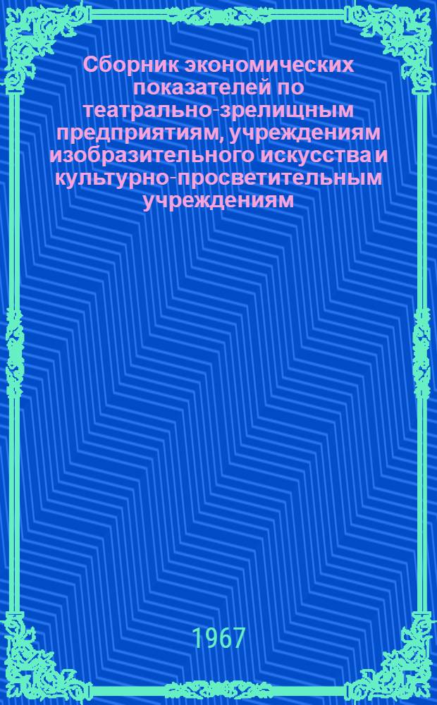 Сборник экономических показателей по театрально-зрелищным предприятиям, учреждениям изобразительного искусства и культурно-просветительным учреждениям