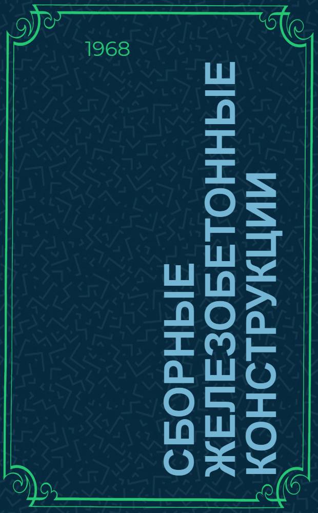 Сборные железобетонные конструкции : Серия РМ-559 Картотека. Вып. 1 : Сборные железобетонные конструкции одноэтажных промышленных зданий