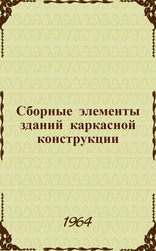 Сборные элементы зданий каркасной конструкции : Каталог : Ч. 2