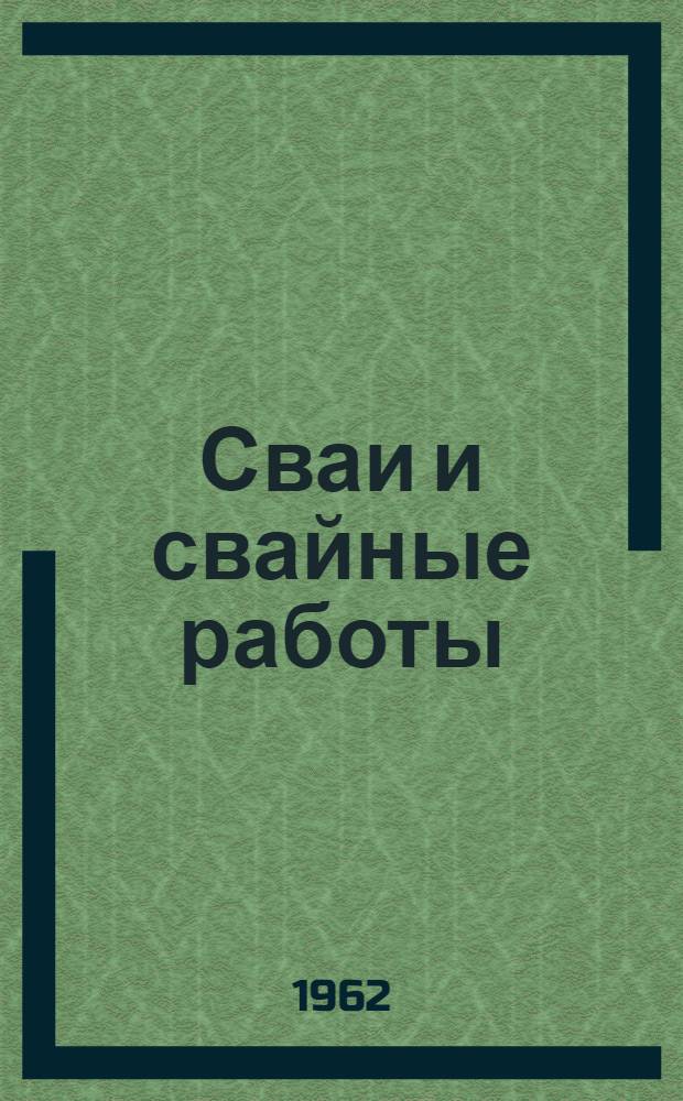 Сваи и свайные работы : Отеч. и иностр. литература. ... 1960-1961 гг.