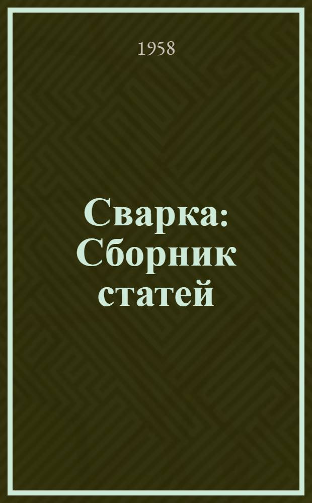 Сварка : Сборник статей : 1-