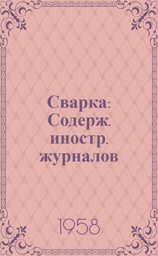 Сварка : Содерж. иностр. журналов