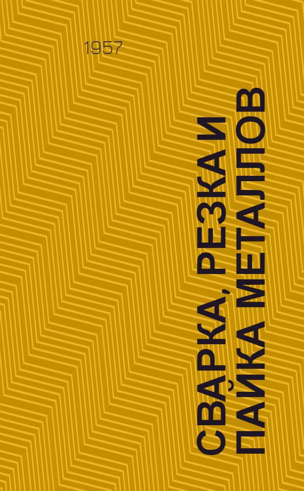 Сварка, резка и пайка металлов : Информ.-библиогр. бюллетень