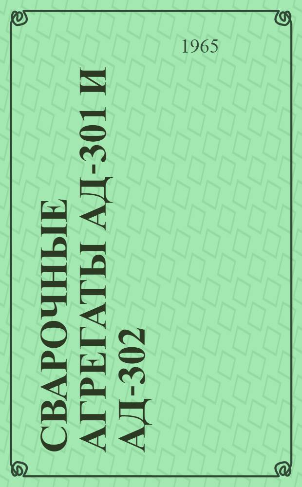 Сварочные агрегаты АД-301 и АД-302 : Описание и инструкция по эксплуатации