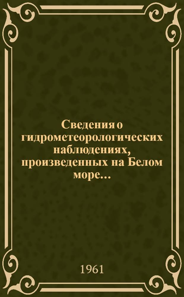 Сведения о гидрометеорологических наблюдениях, произведенных на Белом море...