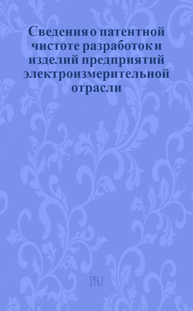 Сведения о патентной чистоте разработок и изделий предприятий электроизмерительной отрасли : Вып. 2