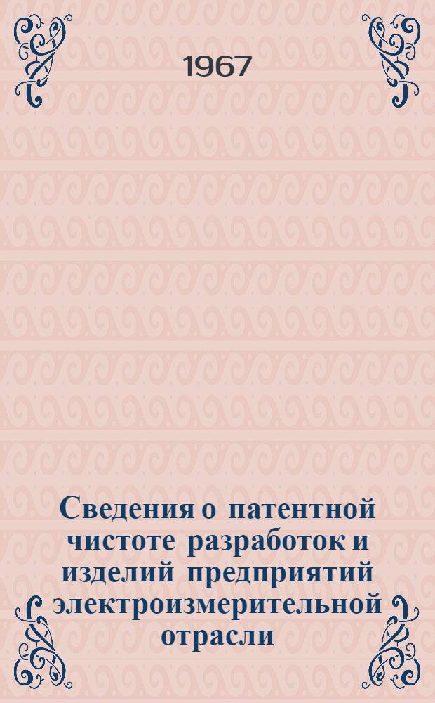 Сведения о патентной чистоте разработок и изделий предприятий электроизмерительной отрасли : [Вып. 2]. Вып. 2