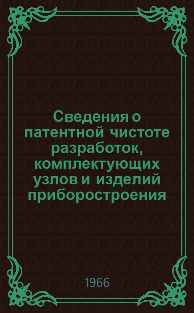 Сведения о патентной чистоте разработок, комплектующих узлов и изделий приборостроения : [Вып. 1]-. [Вып. 1 : Теплоэнергетические приборы