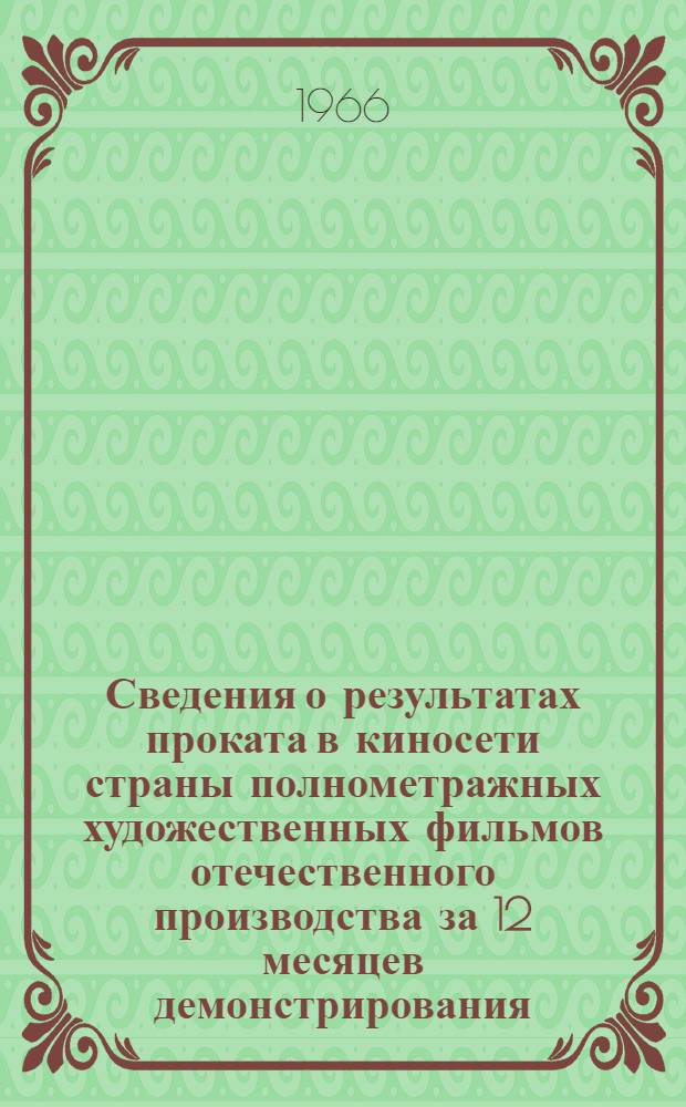 Сведения о результатах проката в киносети страны полнометражных художественных фильмов отечественного производства за 12 месяцев демонстрирования