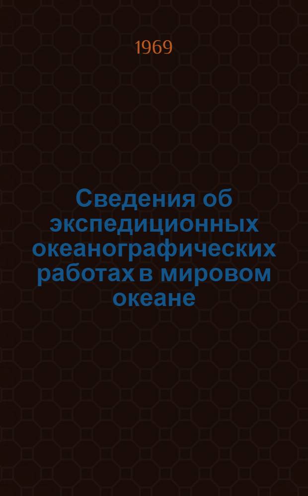 Сведения об экспедиционных океанографических работах в мировом океане : [В 4 ч.] Ч. 1-. Ч. 2. Т. 1. Прил. : Дополнение № 1