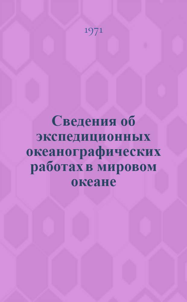 Сведения об экспедиционных океанографических работах в мировом океане : [В 4 ч.] Ч. 1-. Ч. 2. Т. 1. Прил. : Дополнение № 2