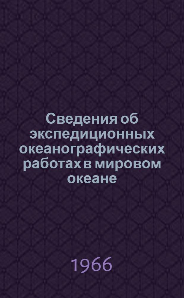 Сведения об экспедиционных океанографических работах в мировом океане : [В 4 ч.] Ч. 1-. Ч. 2. Т. 2 : Атлантический океан, южная часть