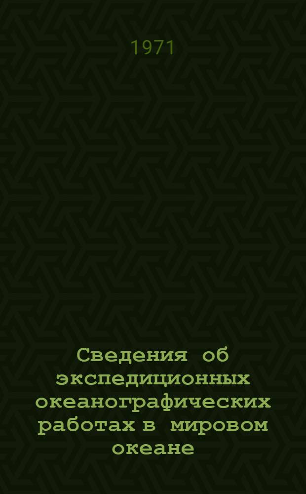 Сведения об экспедиционных океанографических работах в мировом океане : [В 4 ч.] Ч. 1-. Ч. 3. Т. 1 : Тихий океан, северная часть