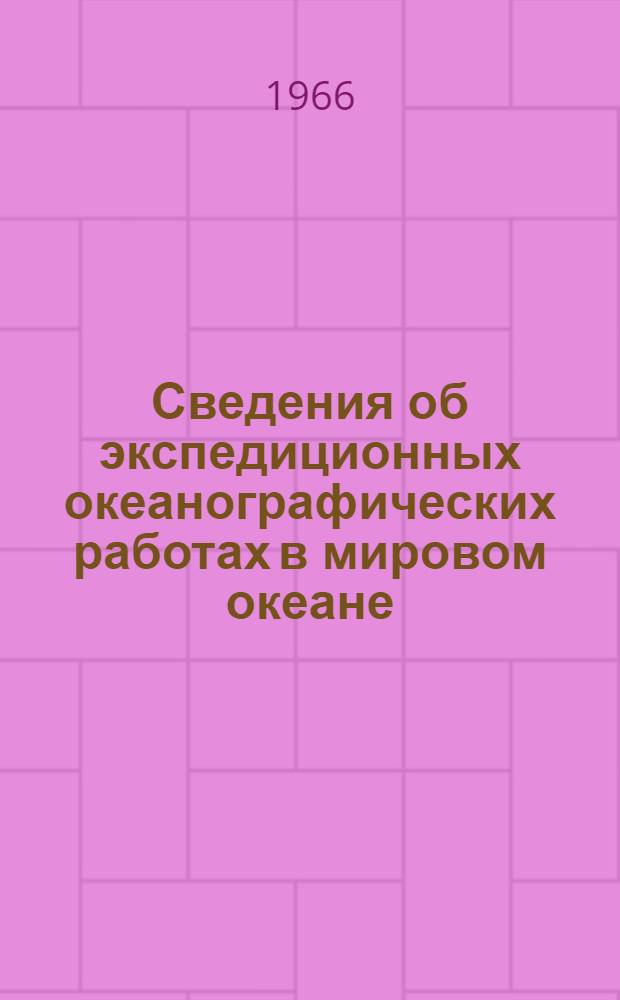 Сведения об экспедиционных океанографических работах в мировом океане : [В 4 ч.] Ч. 1-. Ч. 3. Т. 2 : Тихий океан, южная часть