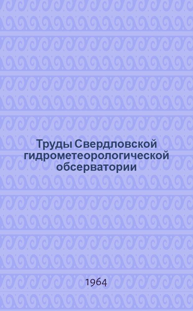 Труды Свердловской гидрометеорологической обсерватории : Вып. 1-