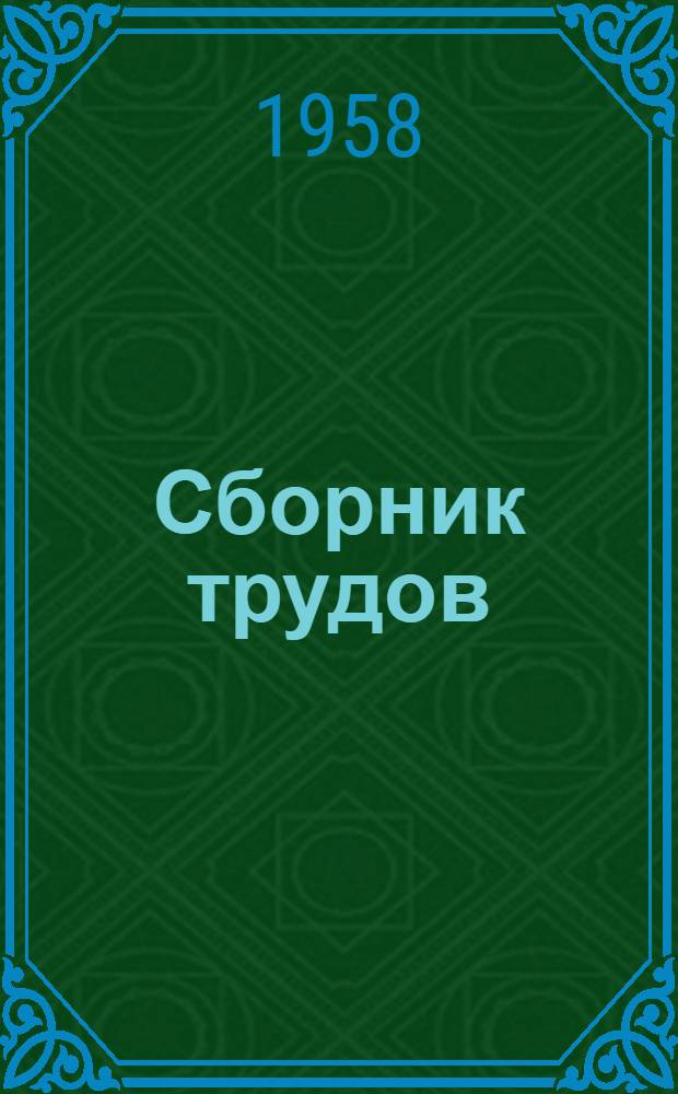 Сборник трудов : Т. 1-